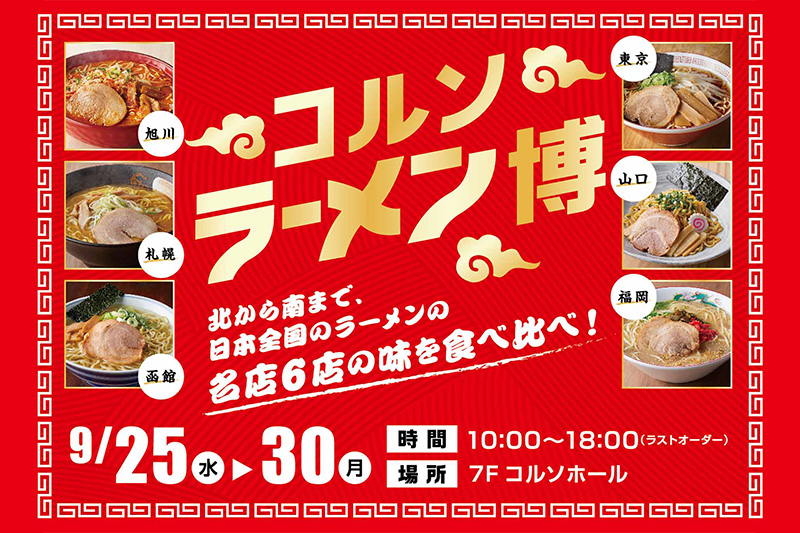 コルソで「ラーメン博」9月25日〜30日まで開催！全国各地の人気ラーメン店が浦和に集結