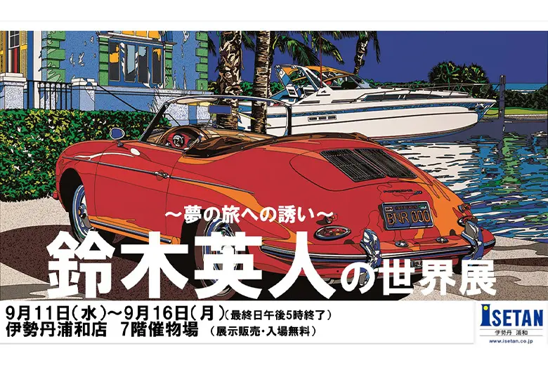 伊勢丹浦和店にて「～夢の旅への誘い～ 鈴木英人の世界展」9月11日