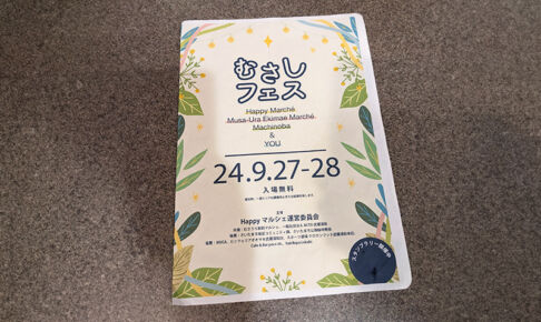 武蔵浦和で4会場をつなぐイベント「むさしフェス」9月27日〜28日