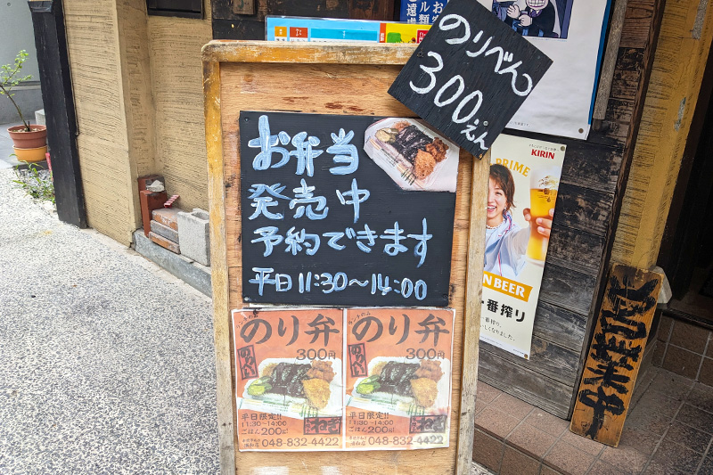 これはお得すぎる「串焼亭ねぎ 浦和店」で300円弁当が売られている