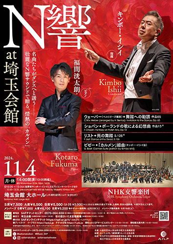 【11月4日開催】毎年恒例「NHK交響楽団 at 埼玉会館」　壮麗なN響サウンドで贈る、情熱の「カルメン」