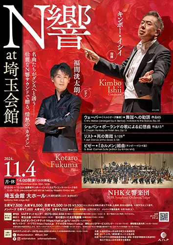 11月4日開催】毎年恒例「N響 at 埼玉会館」 名曲たちがダンスへと誘う― 壮麗なN響サウンドで贈る、情熱の「カルメン」 |  Urawacity.net（浦和シティネット）