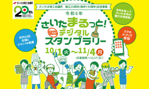 市内を巡って豪華賞品をもらおう「さいたまるっとデジタルスタンプラリー」10月1日〜11月4日開催