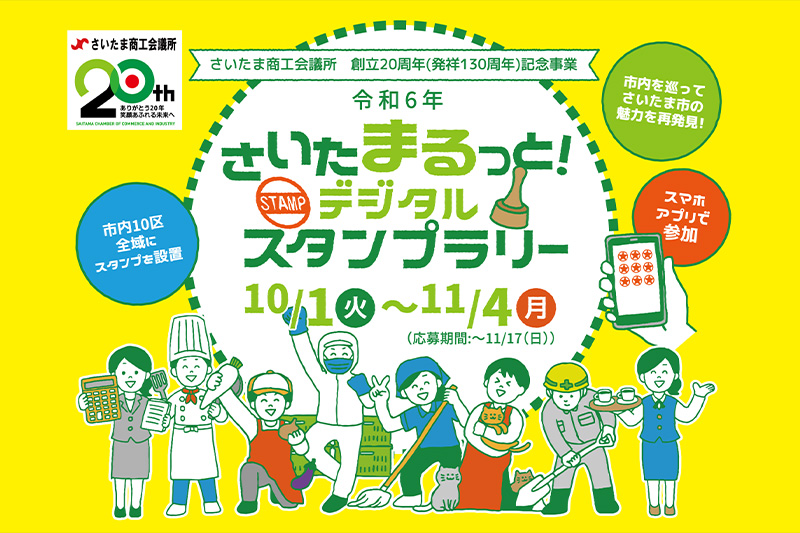 市内を巡って豪華賞品をもらおう「さいたまるっとデジタルスタンプラリー」10月1日〜11月4日開催