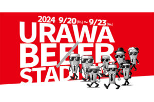 【2024】浦和パルコ前にて「浦和ビアスタジアム」9月20日から23日まで開催