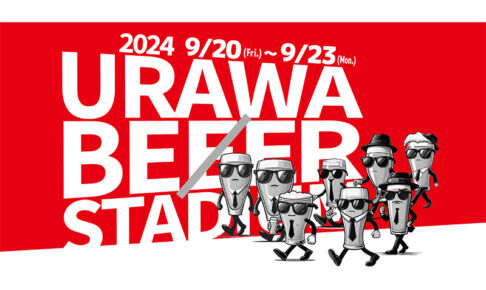 【2024】浦和パルコ前にて「浦和ビアスタジアム」9月20日から23日まで開催