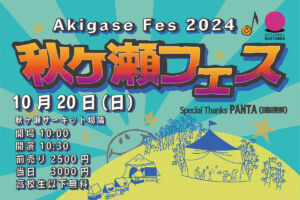 【2024年】さいたまの野外音楽イベント「秋ヶ瀬フェス」6年ぶりに開催