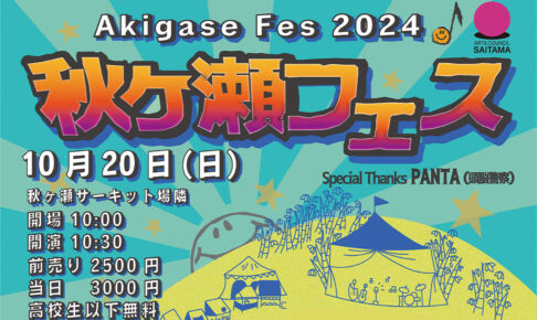 【2024年】さいたまの野外音楽イベント「秋ヶ瀬フェス」6年ぶりに開催