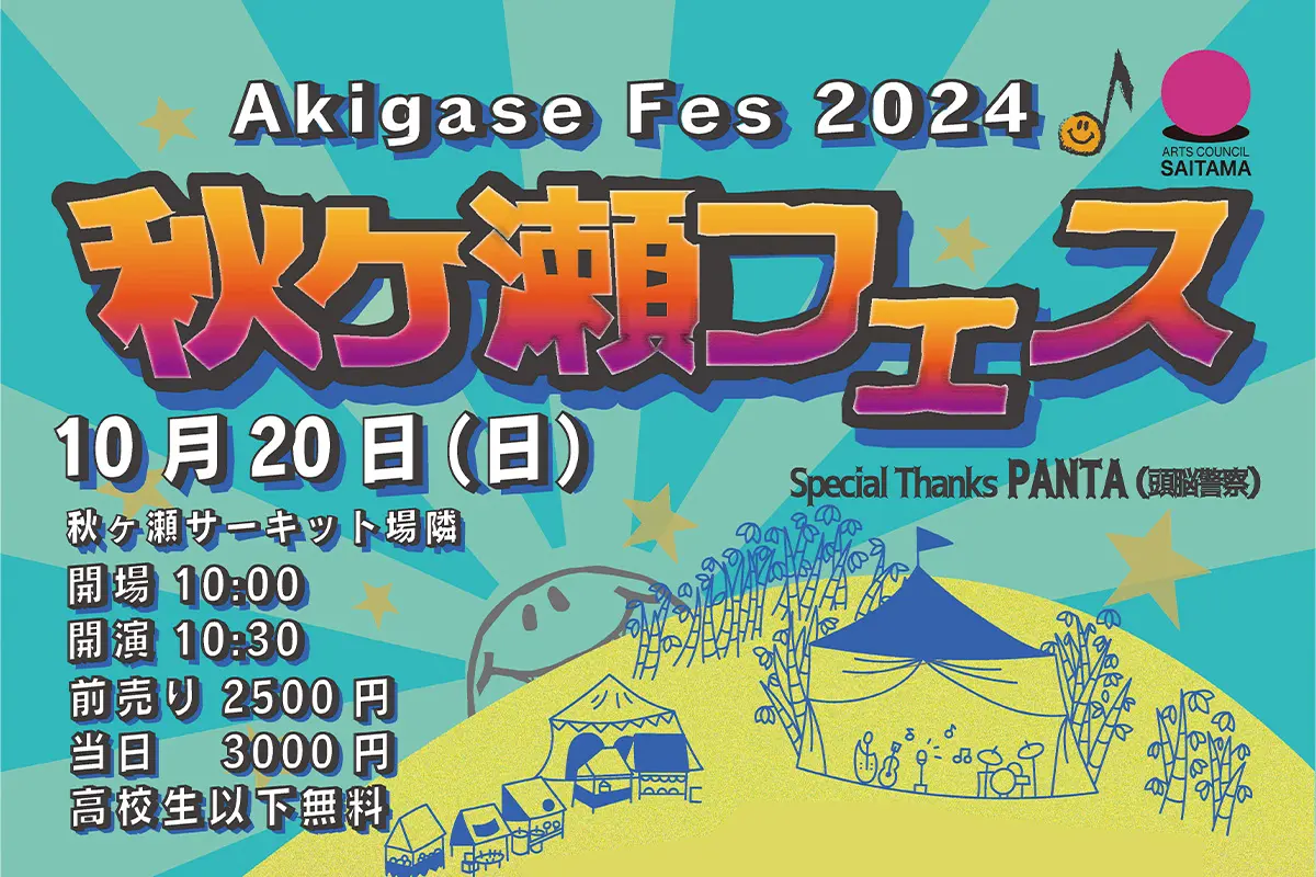2024年】さいたまの野外音楽イベント「秋ヶ瀬フェス」6年ぶりに開催