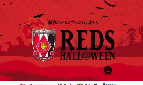 【2024年】今年も開催！レッズハロウィン「浦和のハロウィンは赤い」