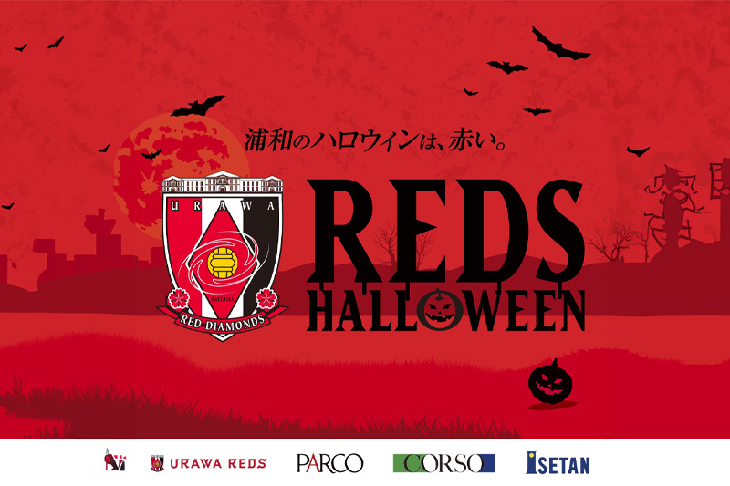 【2024年】今年も開催！レッズハロウィン「浦和のハロウィンは赤い」