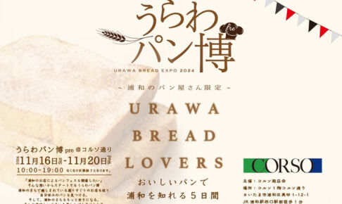 コルソでパンイベント「うらわパン博 pre "URAWA BREAD LOVERS"」11月16日〜20日開催