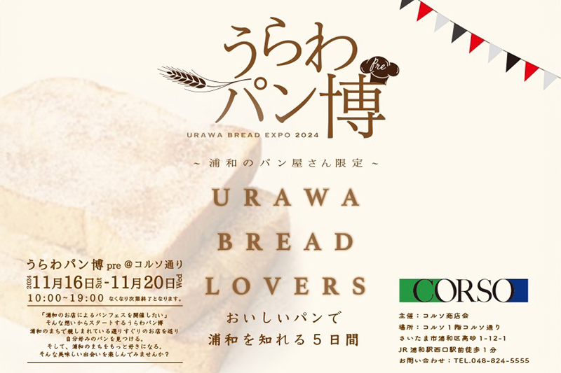 コルソでパンイベント「うらわパン博 pre "URAWA BREAD LOVERS"」11月16日〜20日開催