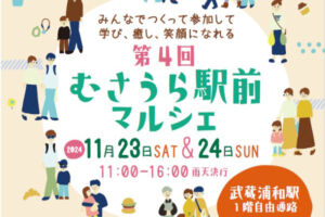 普段言えない感謝を伝えよう「第4回むさうら駅前マルシェ」11月23日〜24日開催