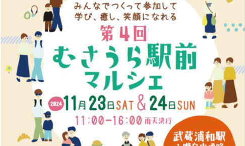 普段言えない感謝を伝えよう「第4回むさうら駅前マルシェ」11月23日〜24日開催