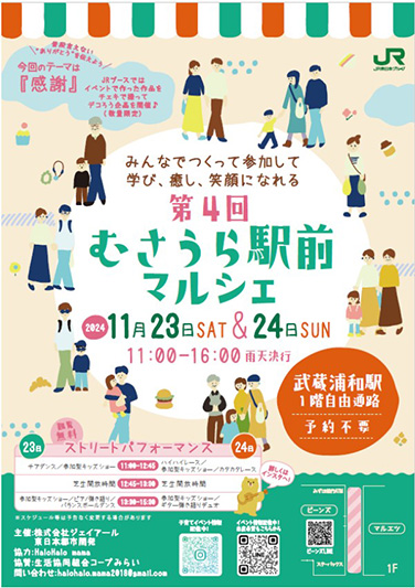 普段言えない感謝を伝えよう「第4回むさうら駅前マルシェ」11月23日〜24日開催