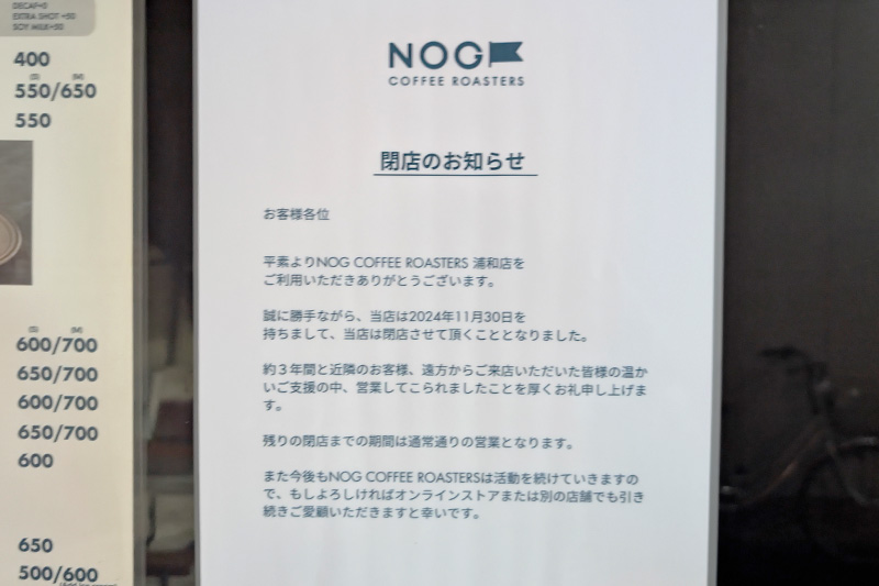 浦和駅西口の「NOG COFFEE ROASTERS」11月30日閉店