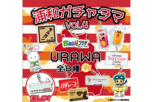 浦和ガチャ第四弾が発売！ラインナップに思うこと