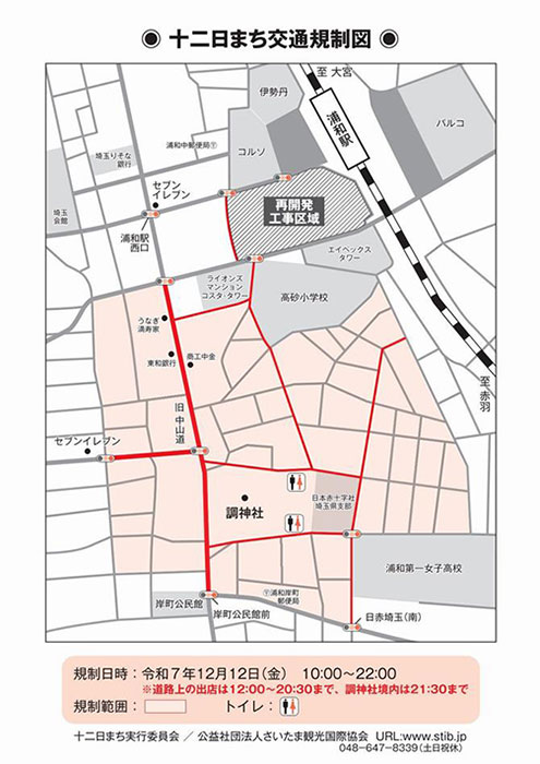 【2025年】浦和「十二日まち」開催情報|時間や場所など