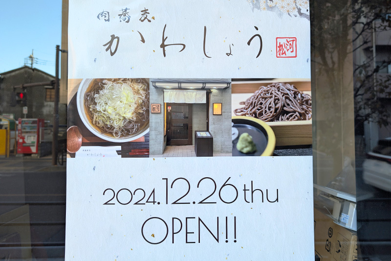 北浦和東口に「肉蕎麦 かわしょう」山形発祥のグルメが楽しめるお店が12月オープン