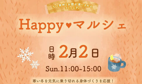 武蔵浦和で「Happyマルシェ」2月2日開催！心と身体とお腹が満たされるコミュニティ