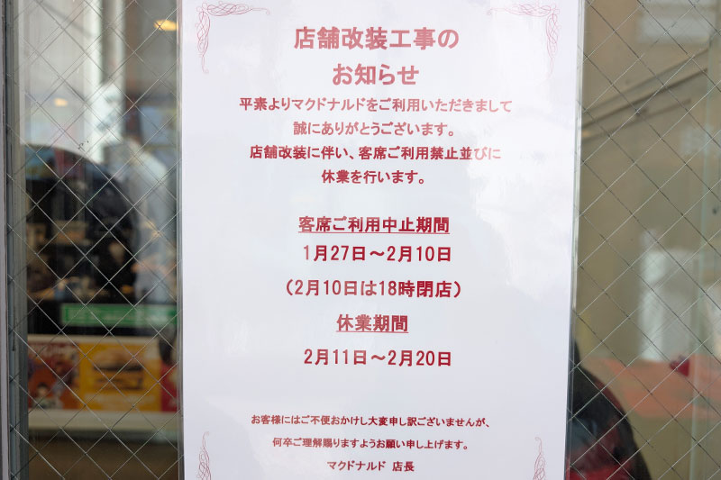 マクドナルド 浦和仲町店は2月11〜20日まで休業、1月27日〜客席利用不可