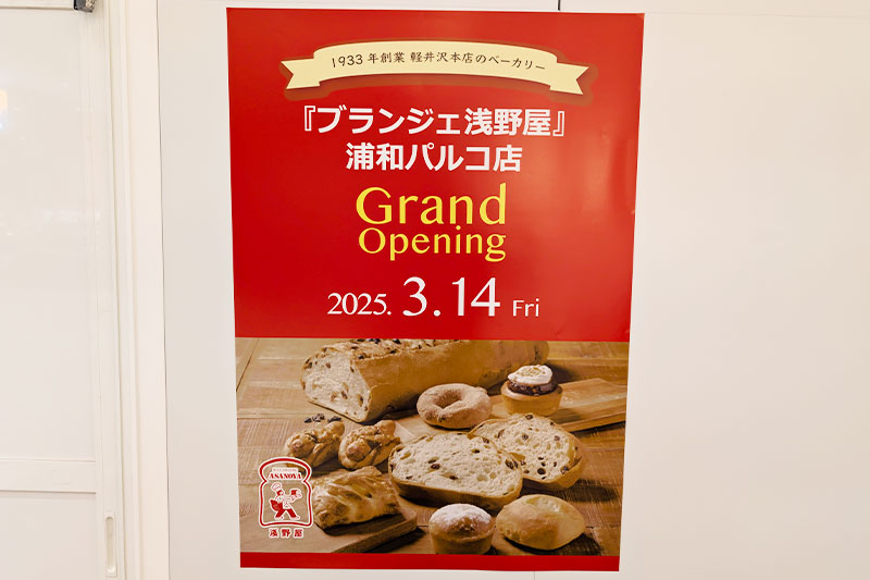 浦和パルコに「ブランジェ浅野屋」3月オープン！軽井沢の老舗パン屋さん