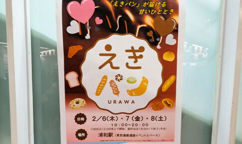 人気パン屋が浦和駅に集まるイベント「えきパン」2月6日〜8日まで開催