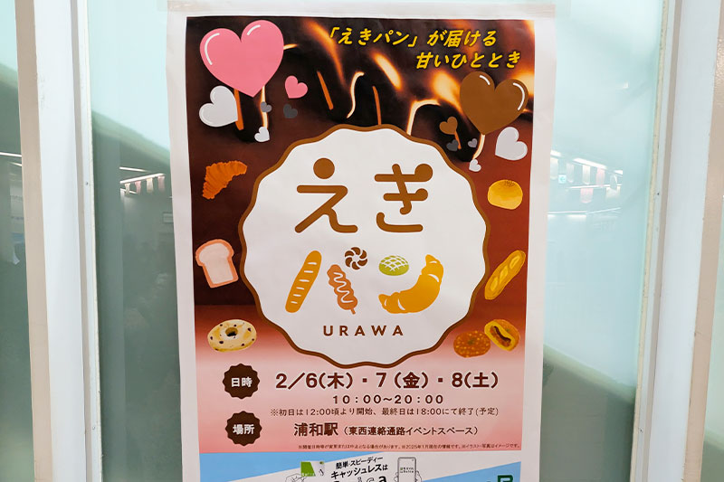 人気パン屋が浦和駅に集まるイベント「えきパン」2月6日〜8日まで開催