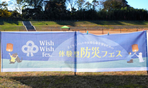 子どもとペットを持つ家族のための防災フェス「第2回 Wish Wish fes.」埼玉スタジアム横で5月10日開催