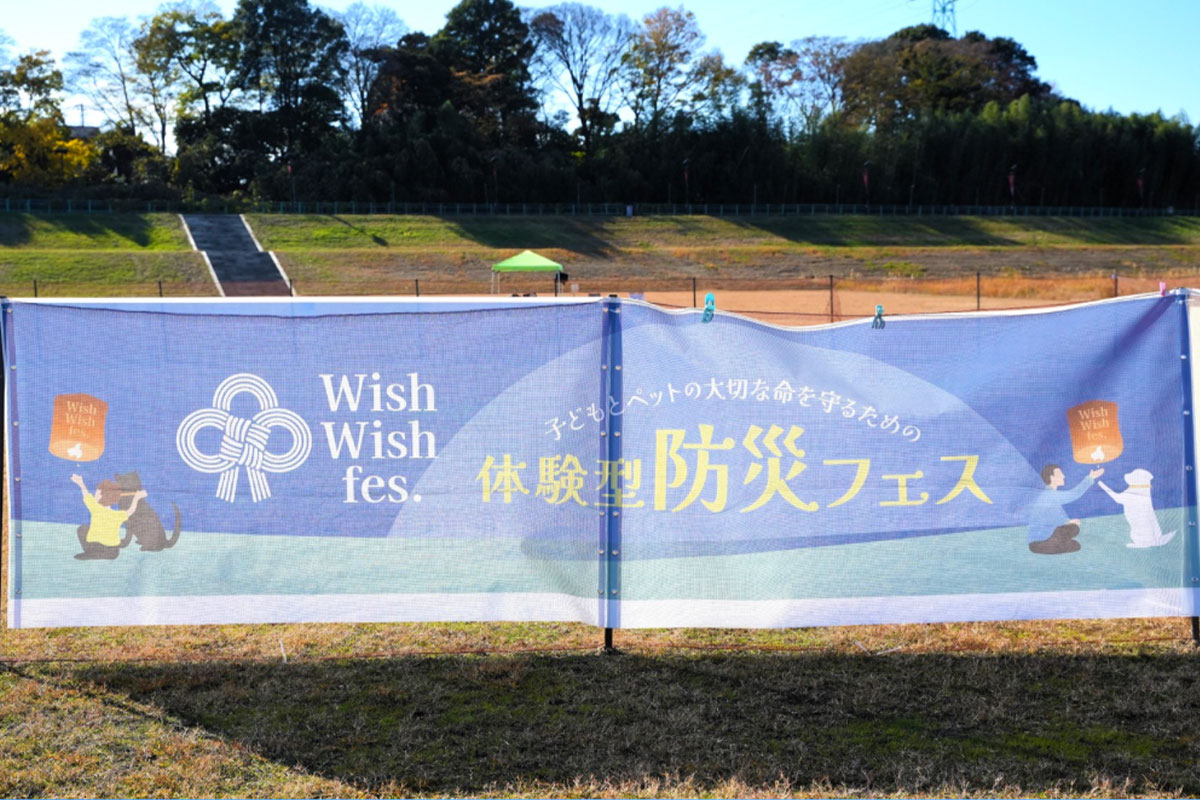 子どもとペットを持つ家族のための防災フェス「第2回 Wish Wish fes.」埼玉スタジアム横で5月10日開催