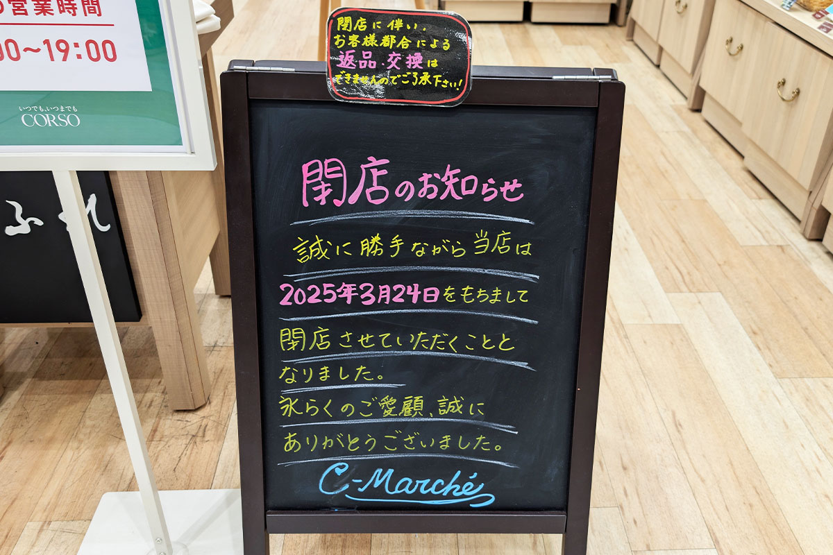 コルソ1階ちふれ直営店「シーマルシェ」3月24日閉店