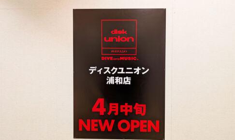 北浦和のディスクユニオンは4月6日で閉店、3月24日から縮小営業に