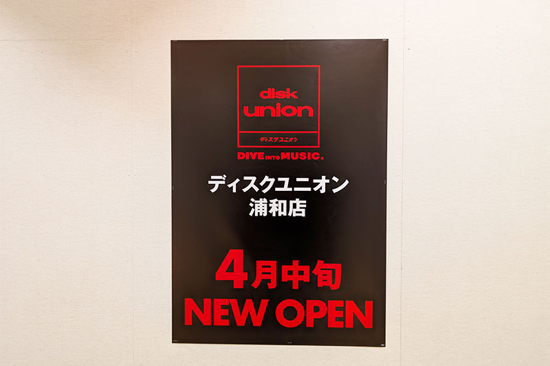 北浦和のディスクユニオンは4月6日で閉店、3月24日から縮小営業に