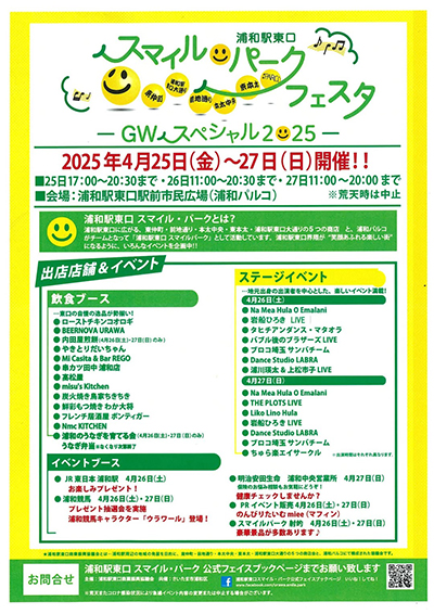 【2025年】浦和パルコ前にて「スマイルパークフェスタ」4月25日〜27日開催
