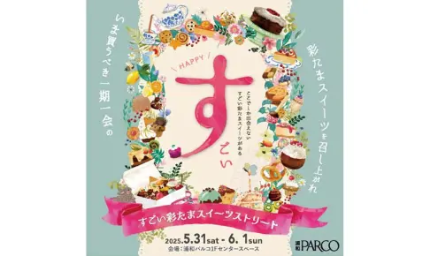 浦和パルコ「すごい彩たまスイーツストリート」県内の人気店が2日間限定出店