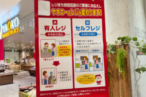 浦和パルコのヤオコーにセルフレジが導入されるみたい