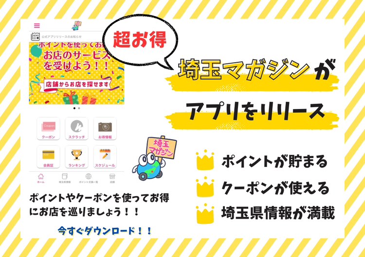 埼玉マガジンアプリ