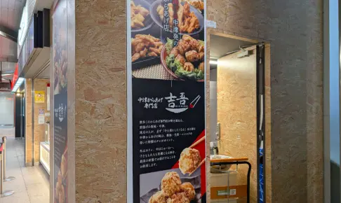 浦和駅ナカ「コレもう食べた？」に中津からあげ専門店「吉吾」が出店中