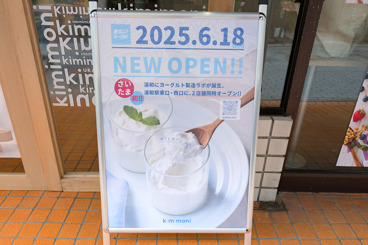 浦和にヨーグルト専門店「kimimoni」6月18日オープン
