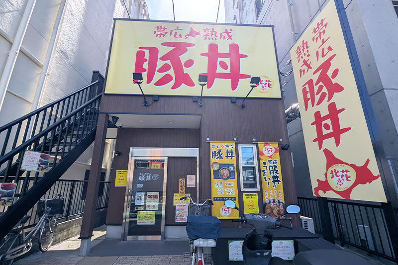 帯広熟成豚丼 北花亭 外観