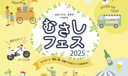 武蔵浦和で4会場をつなぐ「むさしフェス」5月31日〜6月1日開催