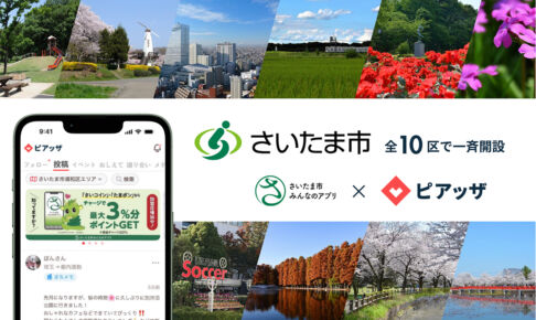 さいたま市に地域コミュニティアプリ「ピアッザ」開設！さいたま市みんなのアプリとの相互連携も