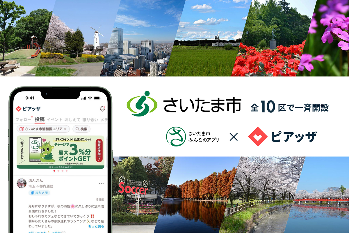 さいたま市に地域コミュニティアプリ「ピアッザ」開設！さいたま市みんなのアプリとの相互連携も