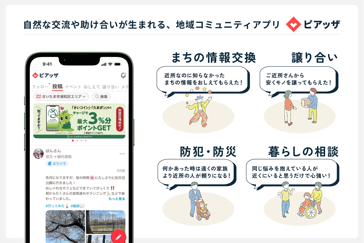 さいたま市に地域コミュニティアプリ「ピアッザ」開設!さいたま市みんなのアプリとの相互連携も