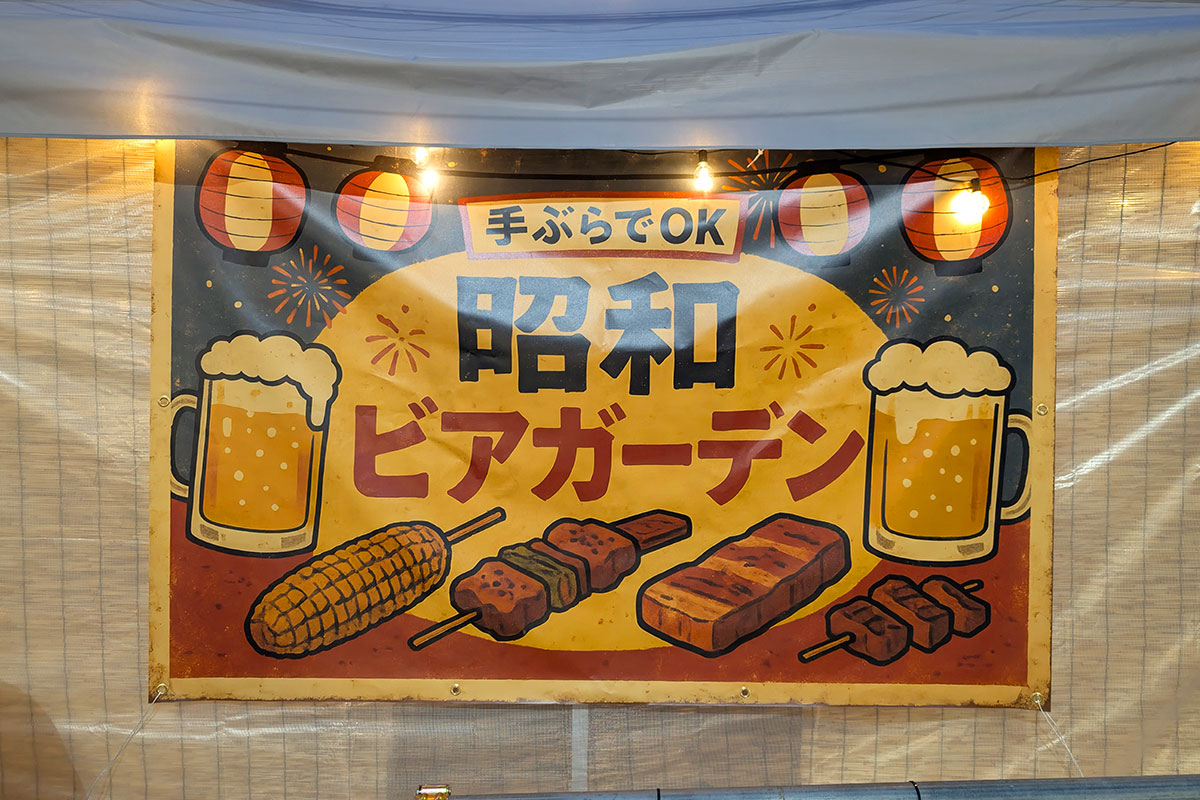 浦和に「昭和ビアガーデン」というお店がオープンするみたい