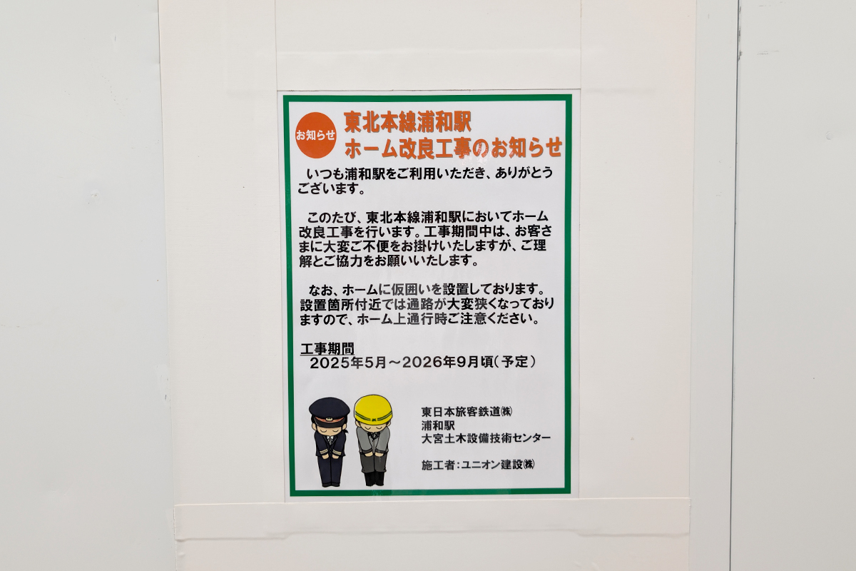 浦和駅の3・4番線ホームが9月まで改良工事をしています