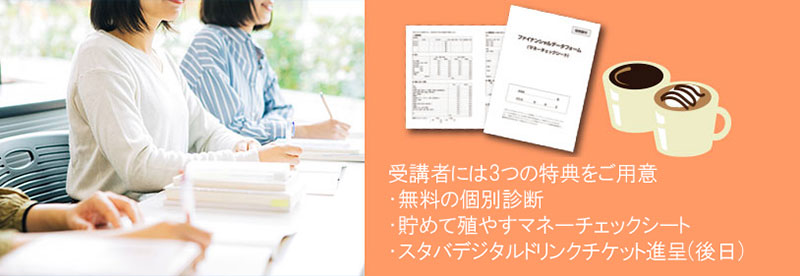 【2025年7月・8月開催】物価高に負けない!夏のボーナスを賢く殖やす!新時代のマネーセミナー開催!無料参加でスタバドリンクチケット進呈