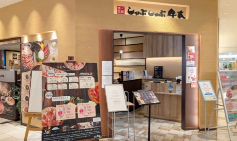 浦和パルコ「しゃぶしゃぶ牛太」移転&ブランド変更のため6月30日から一時休業、7月オープン