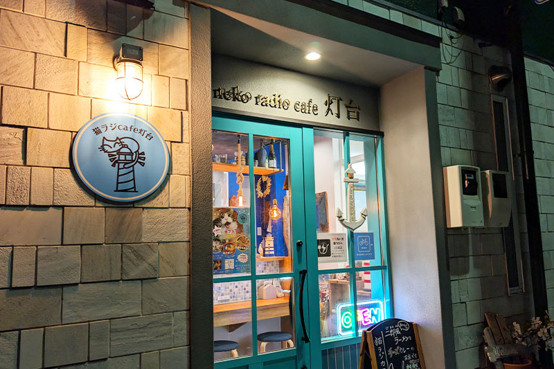 猫ラジカフェ灯台 外観